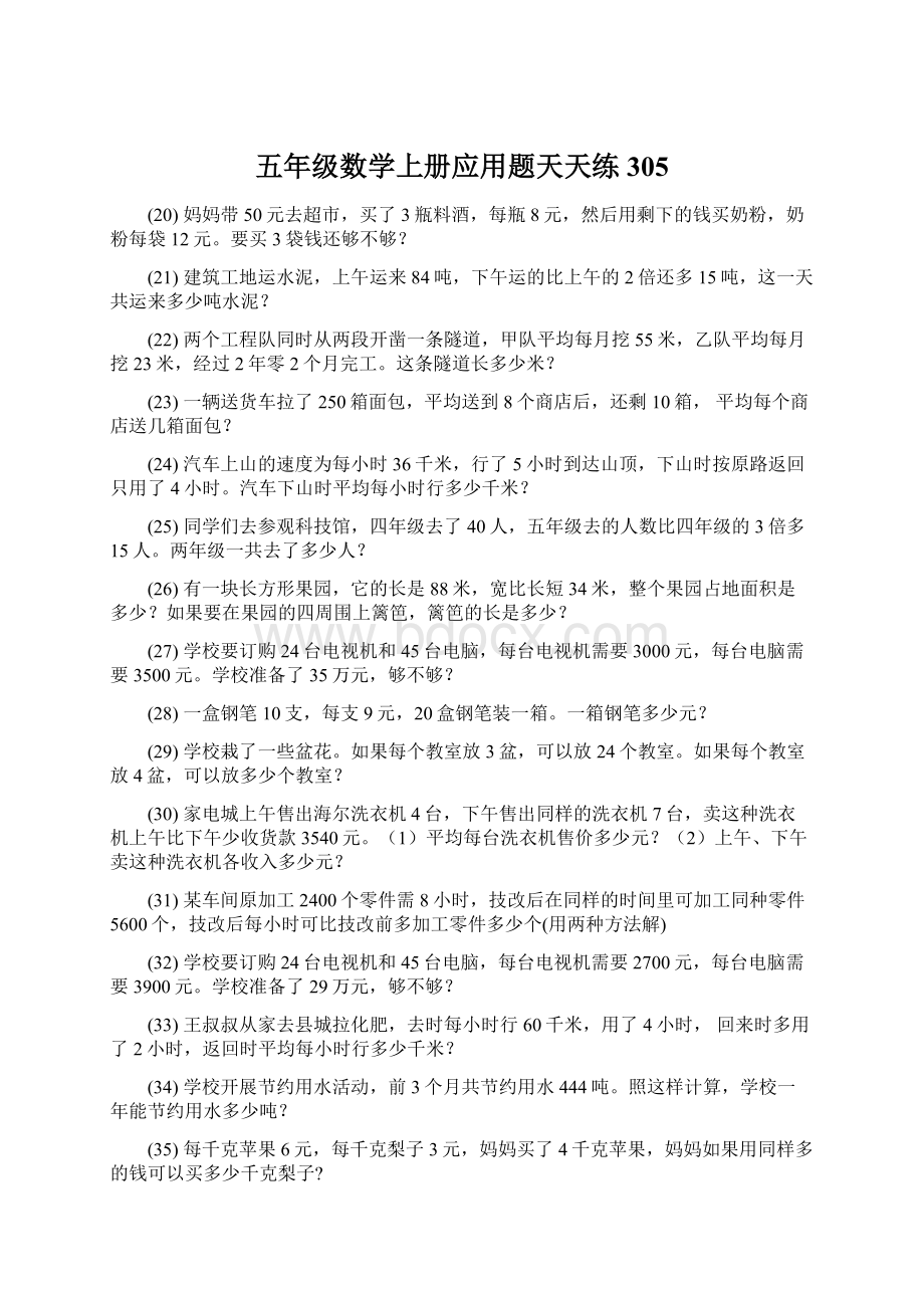 五年级数学上册应用题天天练 305Word文档下载推荐.docx