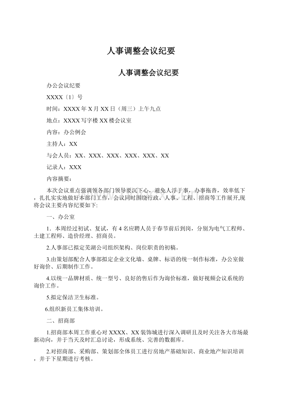 人事调整会议纪要Word文档格式.docx_第1页