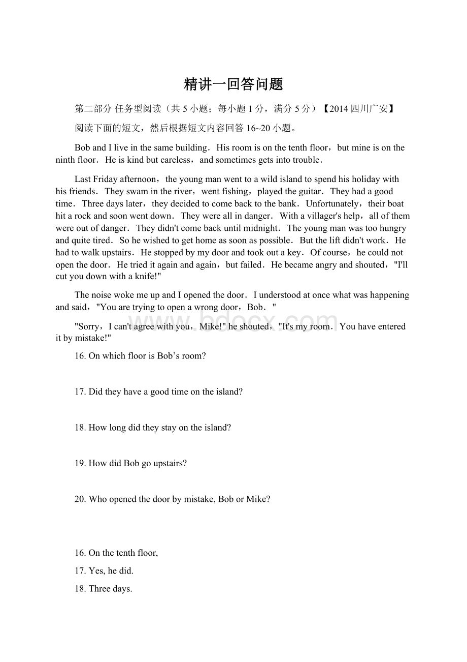 精讲一回答问题Word格式文档下载.docx_第1页