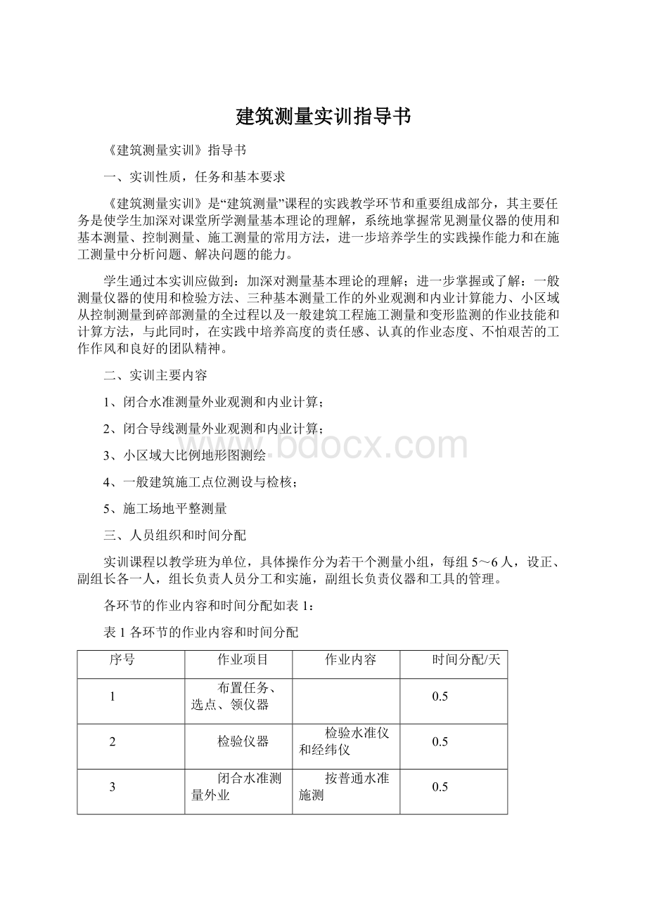 建筑测量实训指导书.docx_第1页