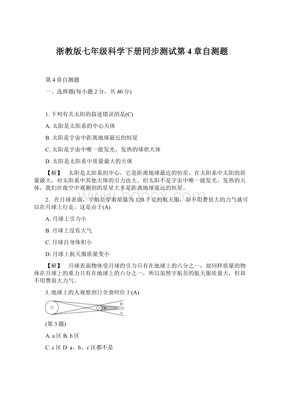 浙教版七年级科学下册同步测试第4章自测题.docx