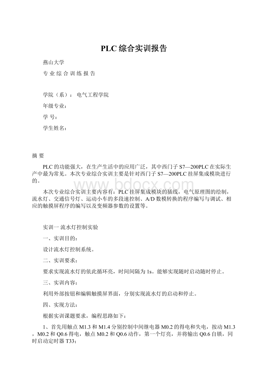 PLC综合实训报告Word文件下载.docx_第1页