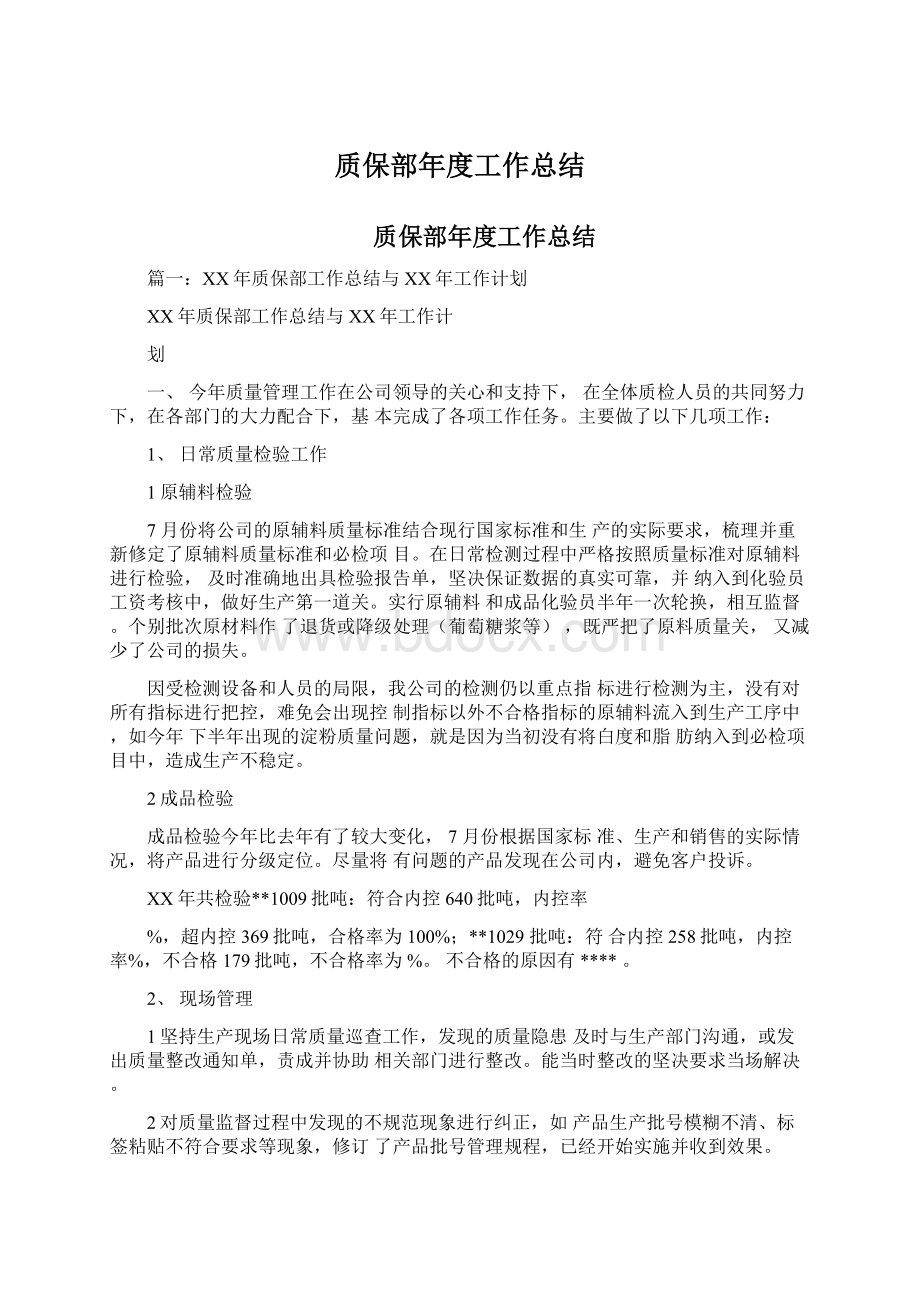 质保部年度工作总结Word格式文档下载.docx_第1页