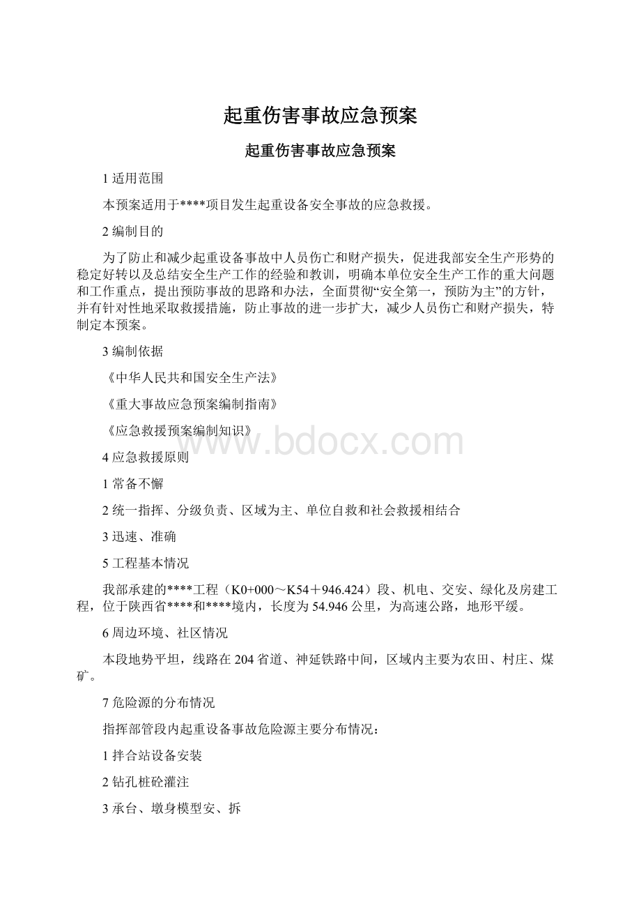 起重伤害事故应急预案.docx_第1页