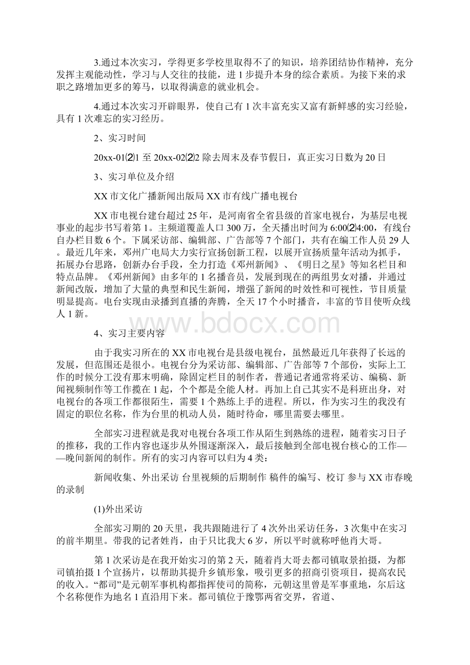 精选电视台实习生实习工作总结3篇Word文档格式.docx_第2页