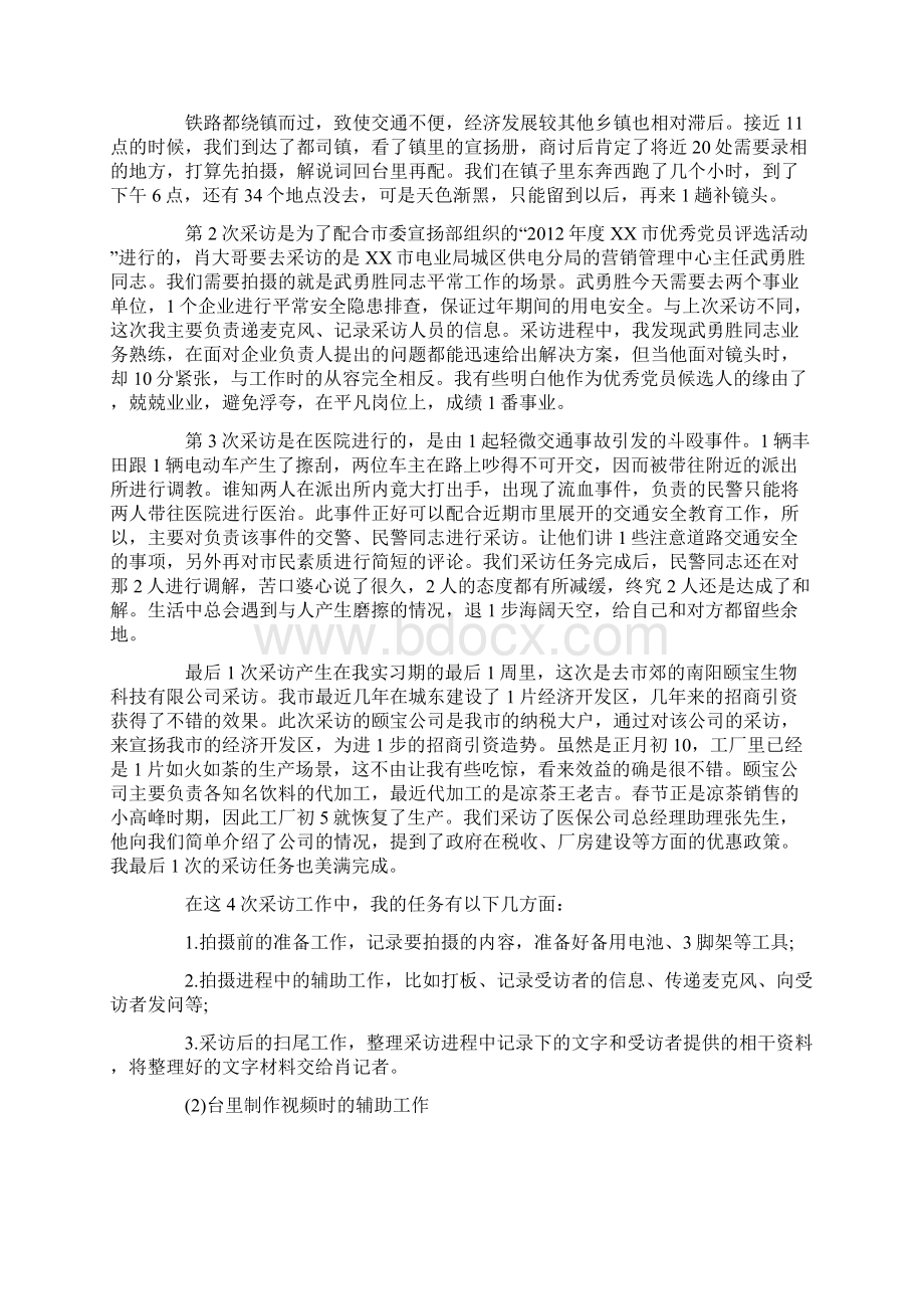 精选电视台实习生实习工作总结3篇Word文档格式.docx_第3页