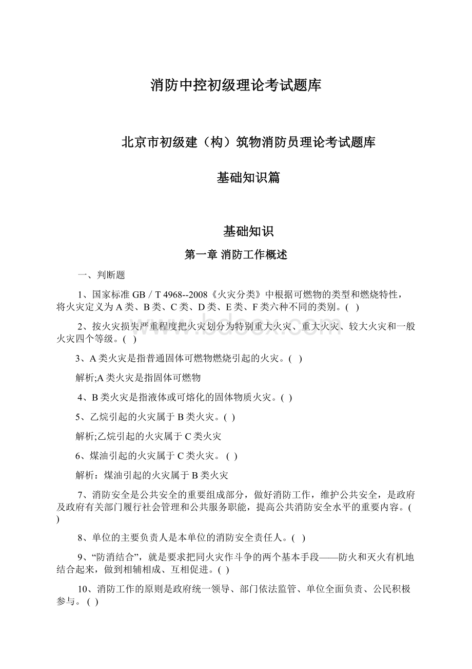 消防中控初级理论考试题库.docx_第1页