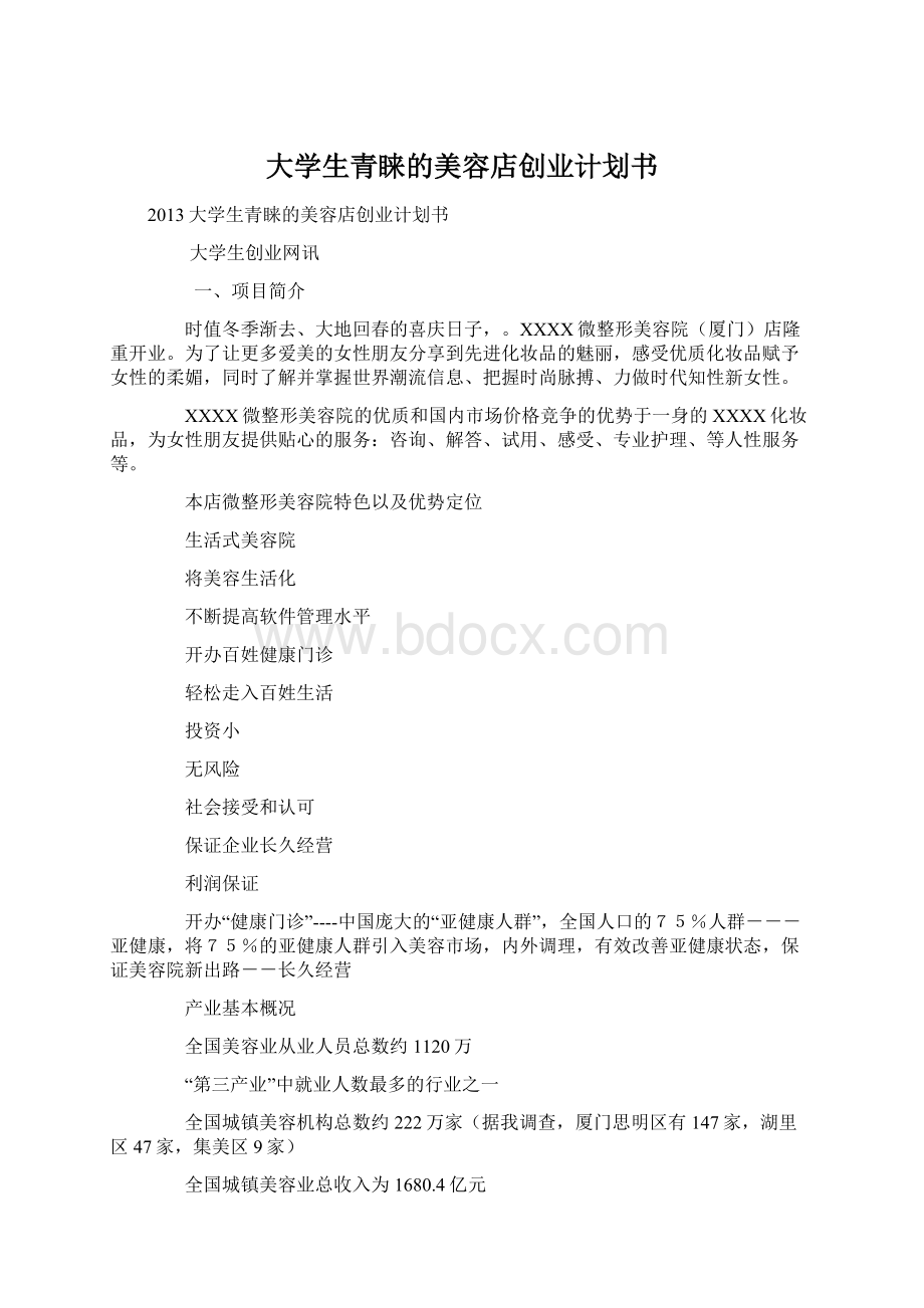 大学生青睐的美容店创业计划书.docx