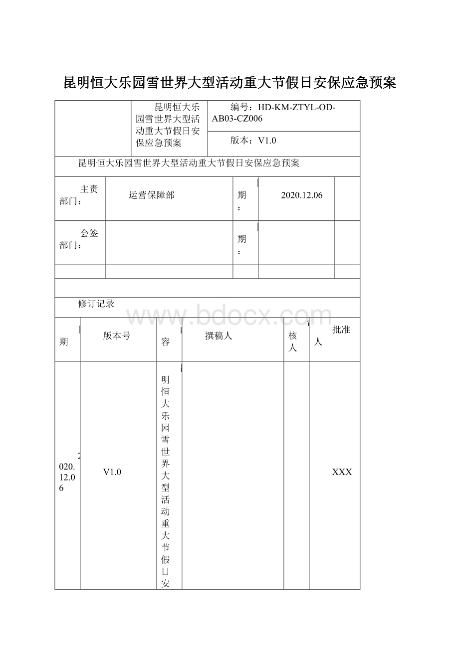 昆明恒大乐园雪世界大型活动重大节假日安保应急预案Word下载.docx