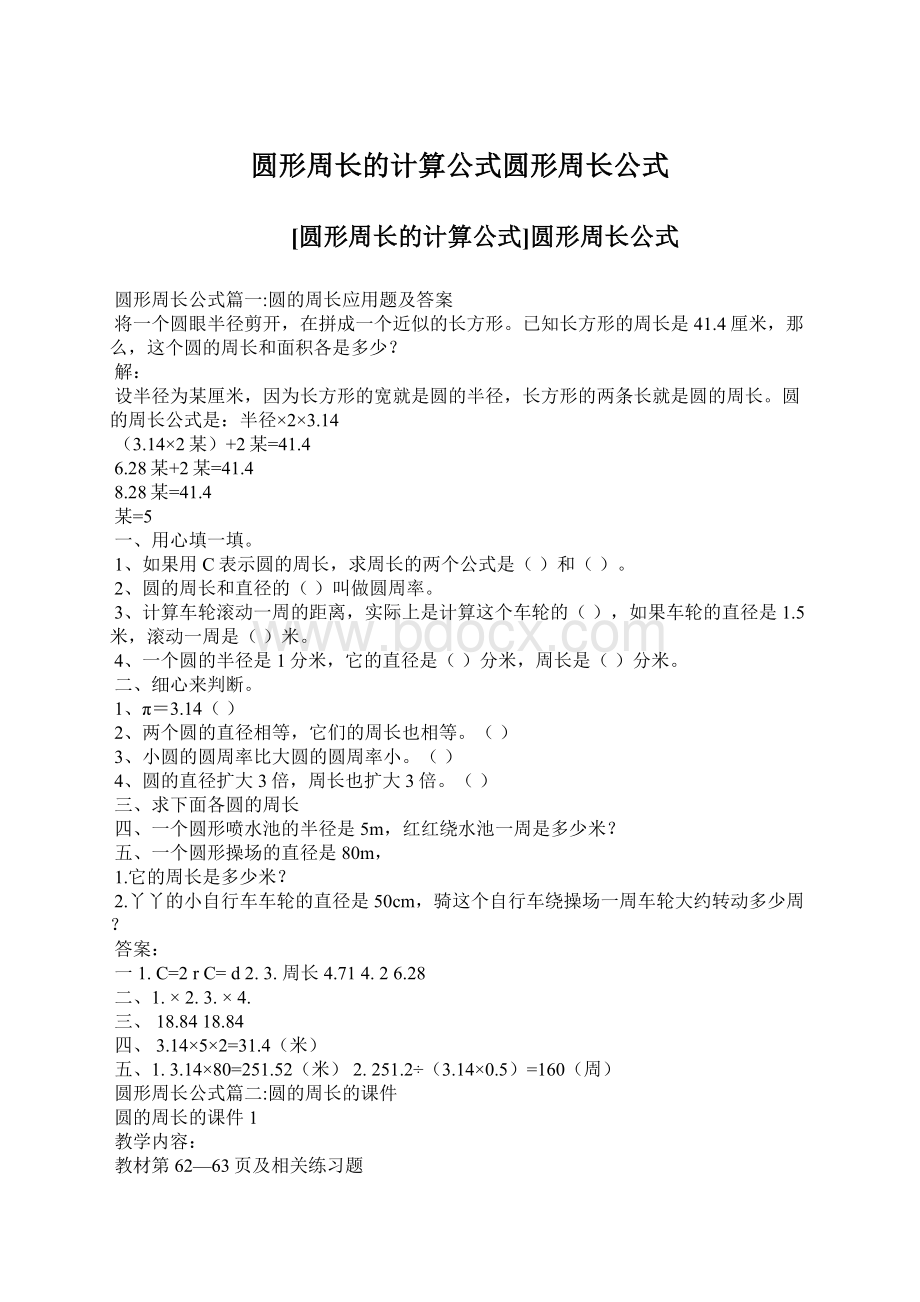 圆形周长的计算公式圆形周长公式.docx