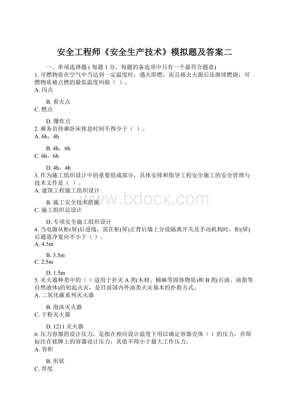 安全工程师《安全生产技术》模拟题及答案二Word下载.docx_第1页