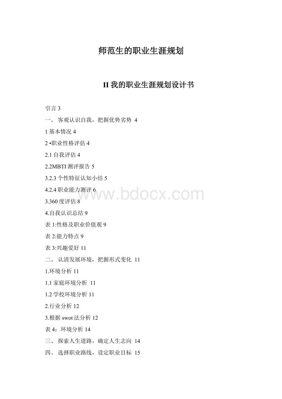 师范生的职业生涯规划.docx_第1页