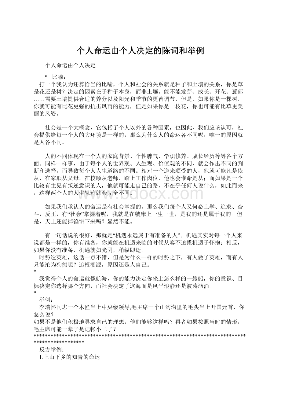 个人命运由个人决定的陈词和举例.docx_第1页