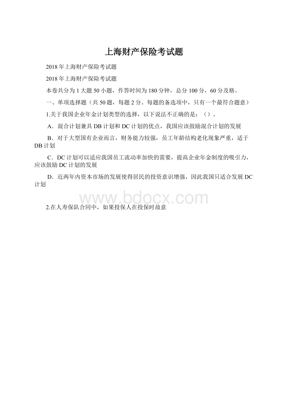 上海财产保险考试题Word文档下载推荐.docx