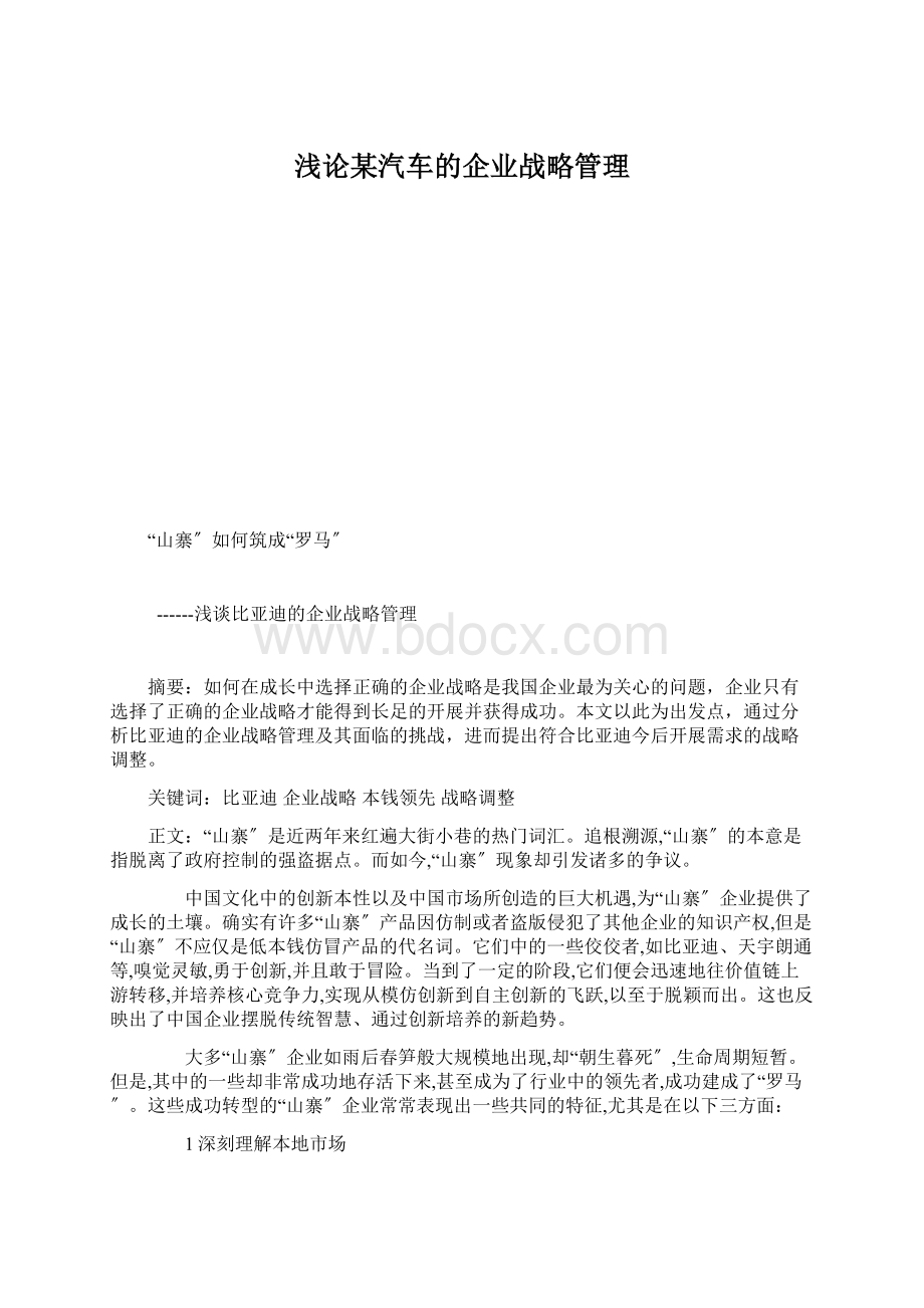 浅论某汽车的企业战略管理.docx_第1页