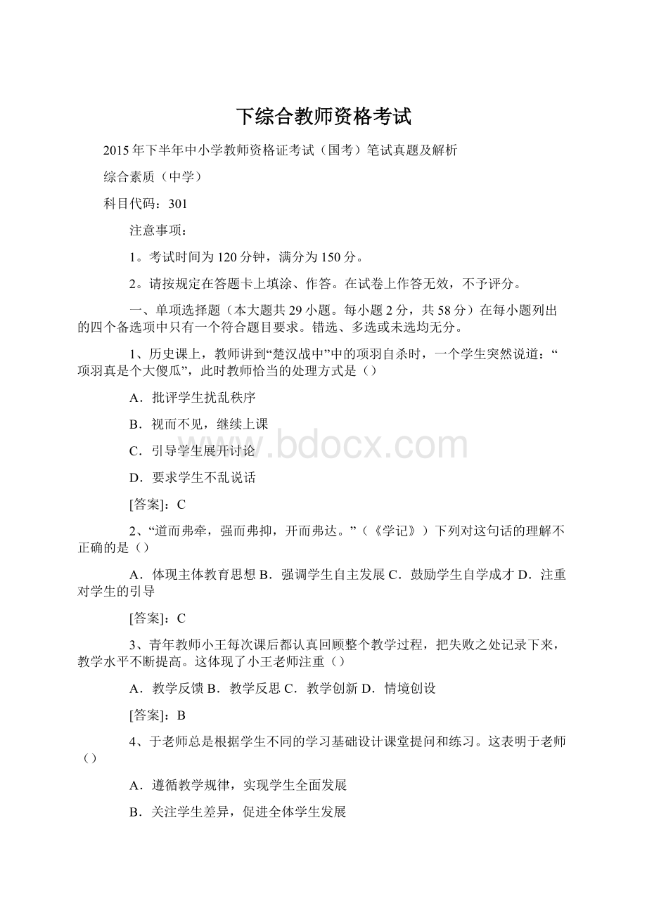 下综合教师资格考试.docx_第1页