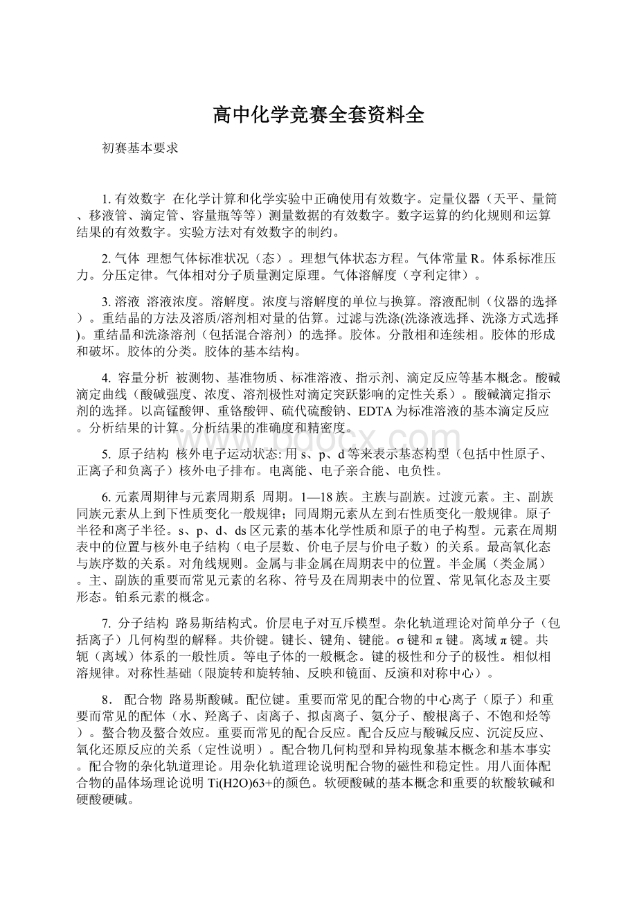 高中化学竞赛全套资料全Word下载.docx_第1页