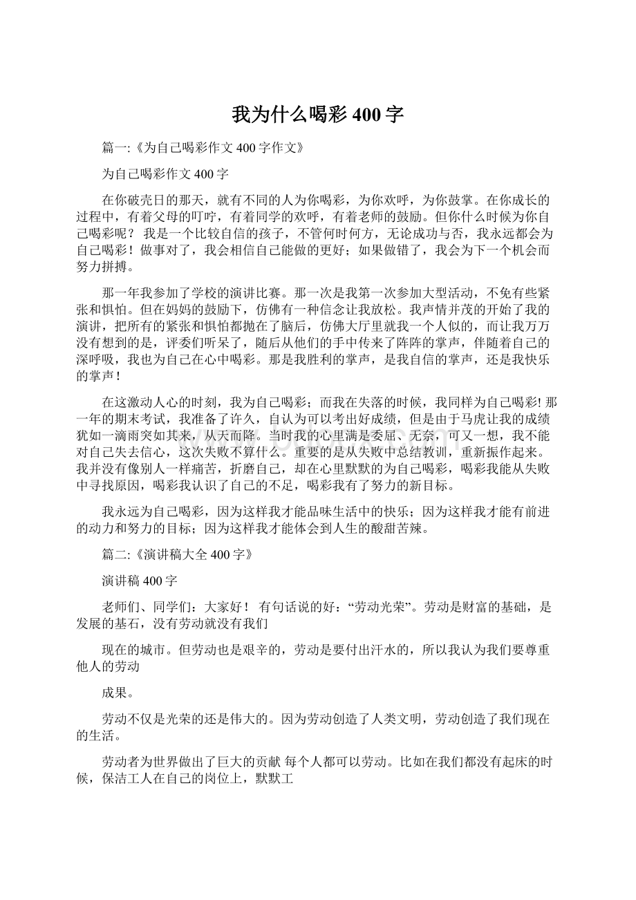 我为什么喝彩400字Word格式文档下载.docx