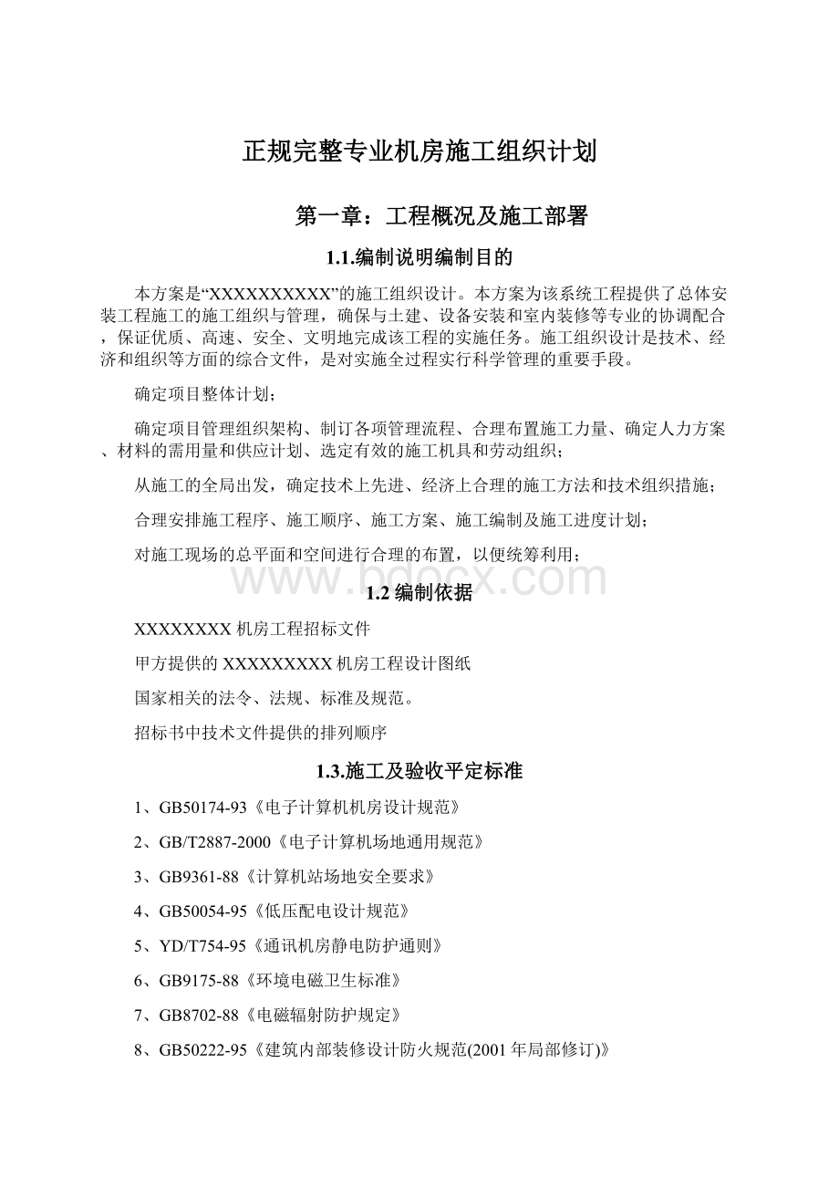 正规完整专业机房施工组织计划.docx_第1页