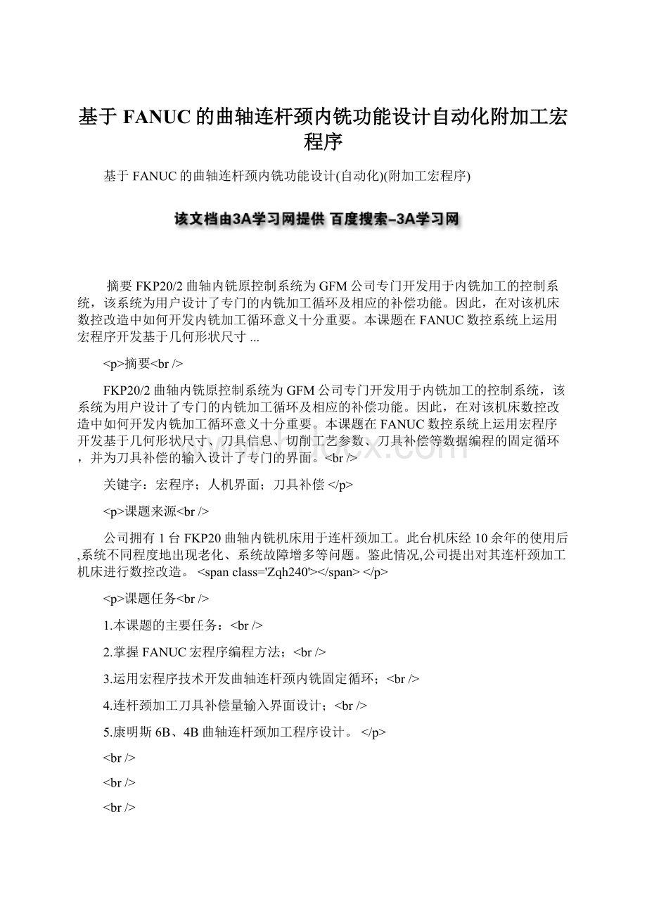 基于FANUC的曲轴连杆颈内铣功能设计自动化附加工宏程序.docx_第1页