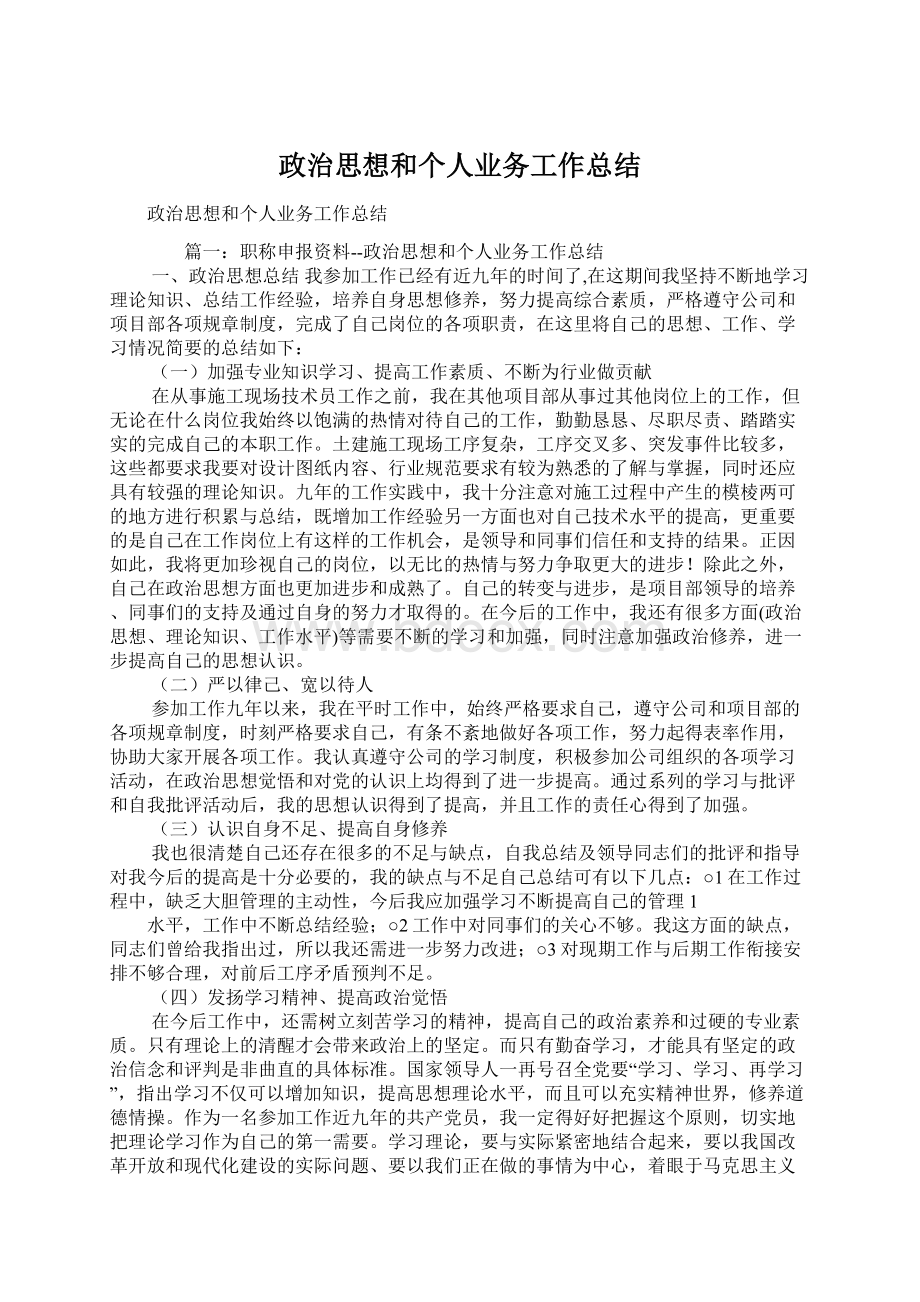 政治思想和个人业务工作总结Word下载.docx_第1页