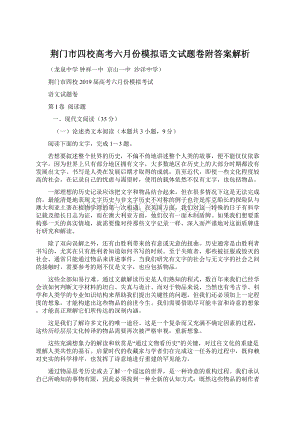 荆门市四校高考六月份模拟语文试题卷附答案解析Word格式文档下载.docx