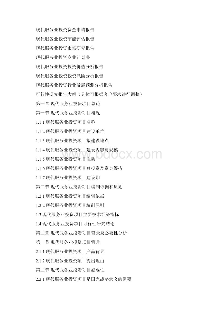 十三五重点项目现代服务业投资项目可行性研究报告.docx_第2页