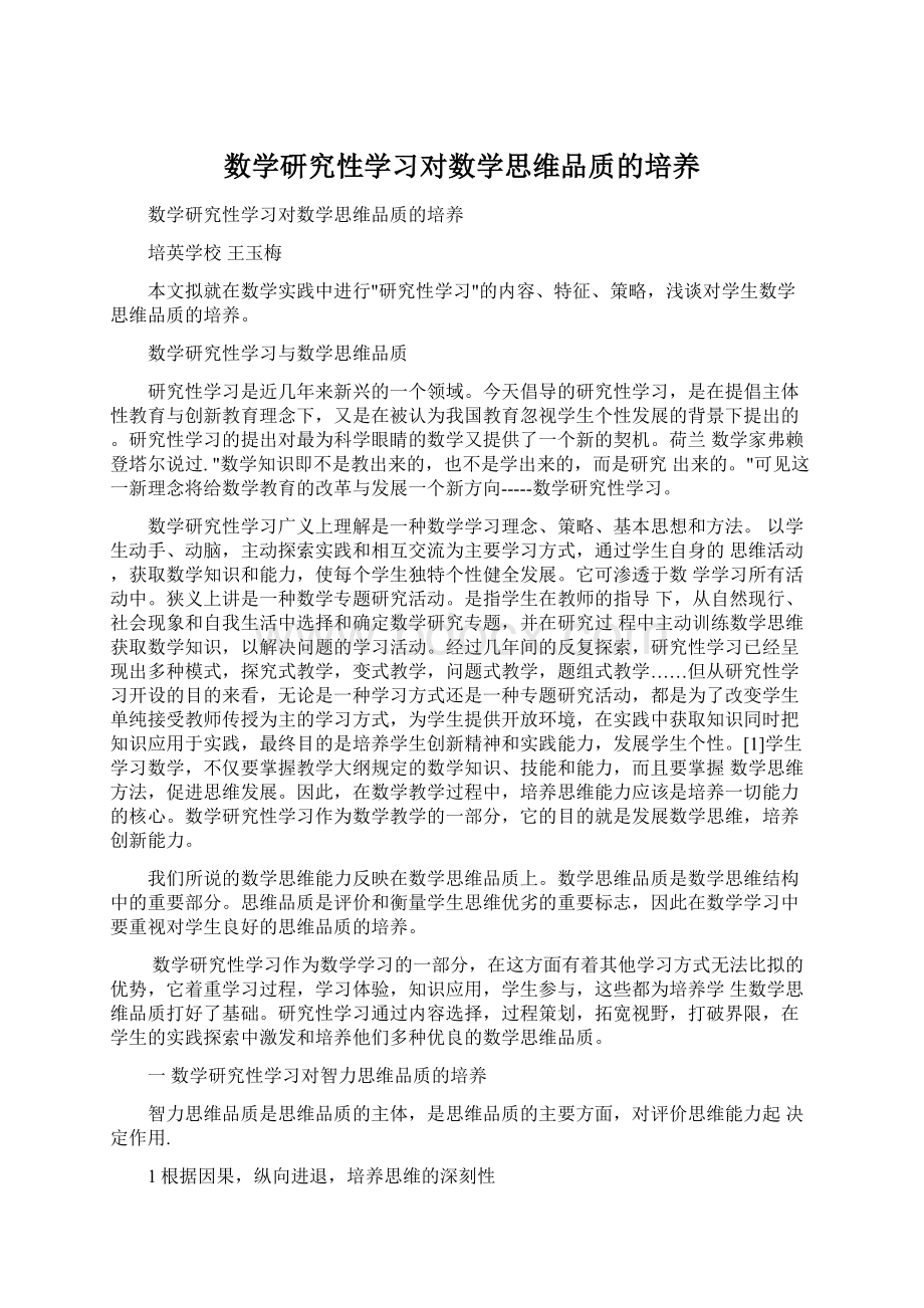 数学研究性学习对数学思维品质的培养Word格式.docx