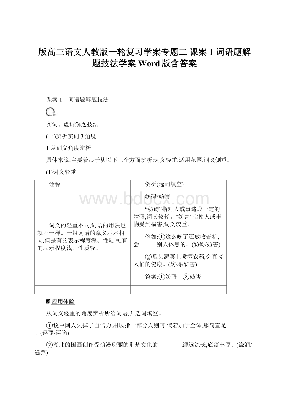 版高三语文人教版一轮复习学案专题二 课案1 词语题解题技法学案 Word版含答案.docx