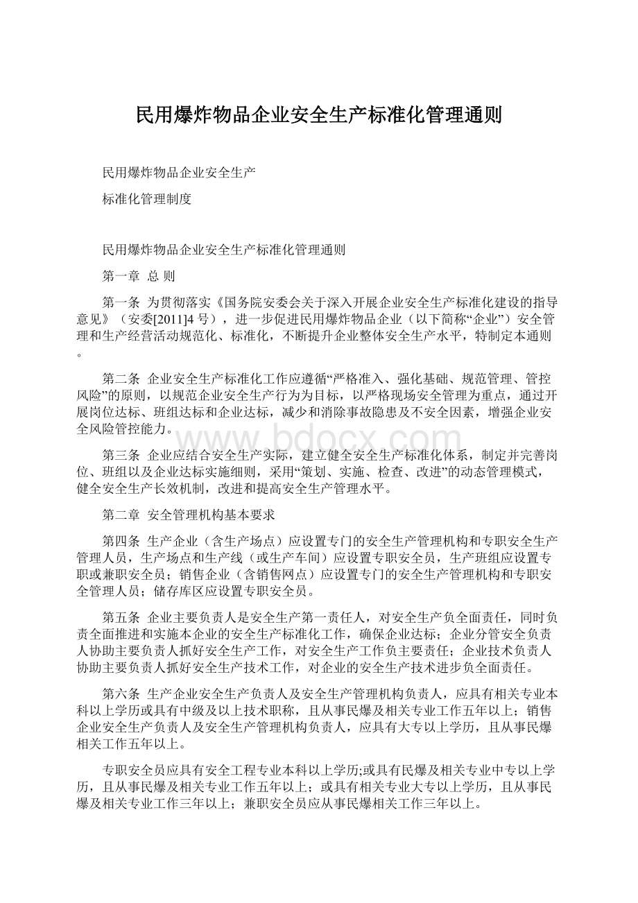 民用爆炸物品企业安全生产标准化管理通则.docx_第1页