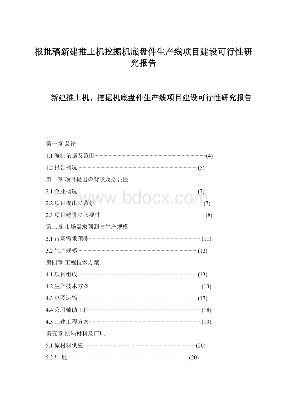 报批稿新建推土机挖掘机底盘件生产线项目建设可行性研究报告.docx_第1页