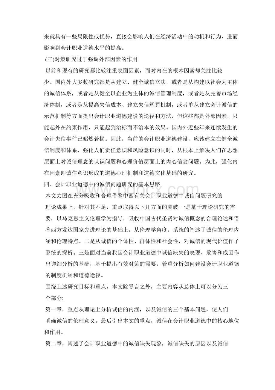 会计职业道德中的诚信问题研究Word下载.docx_第2页