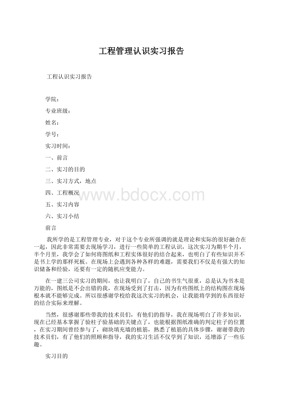 工程管理认识实习报告Word文档下载推荐.docx_第1页