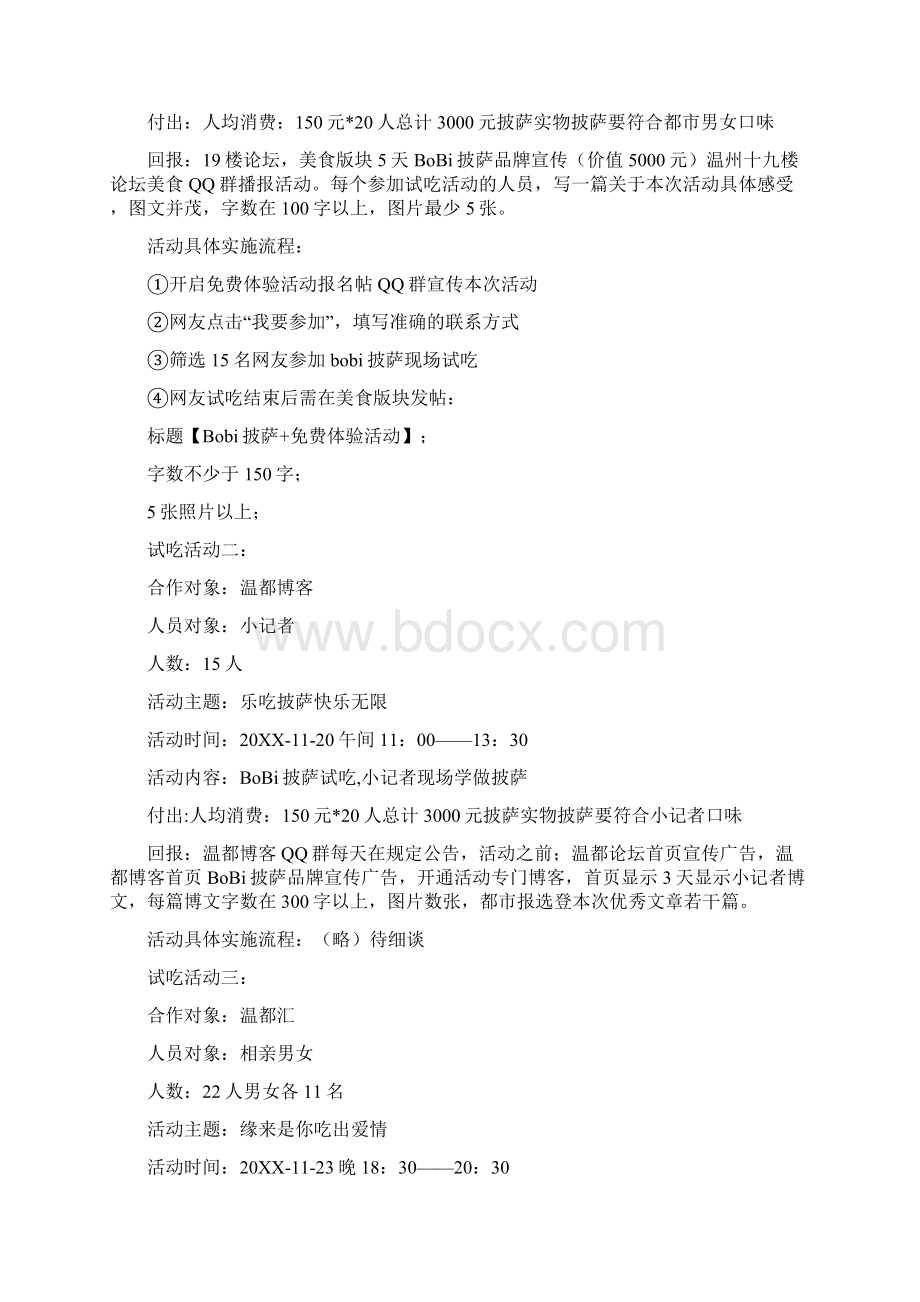 试吃活动策划.docx_第2页