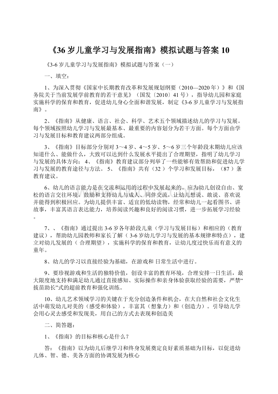 《36岁儿童学习与发展指南》模拟试题与答案10Word格式文档下载.docx