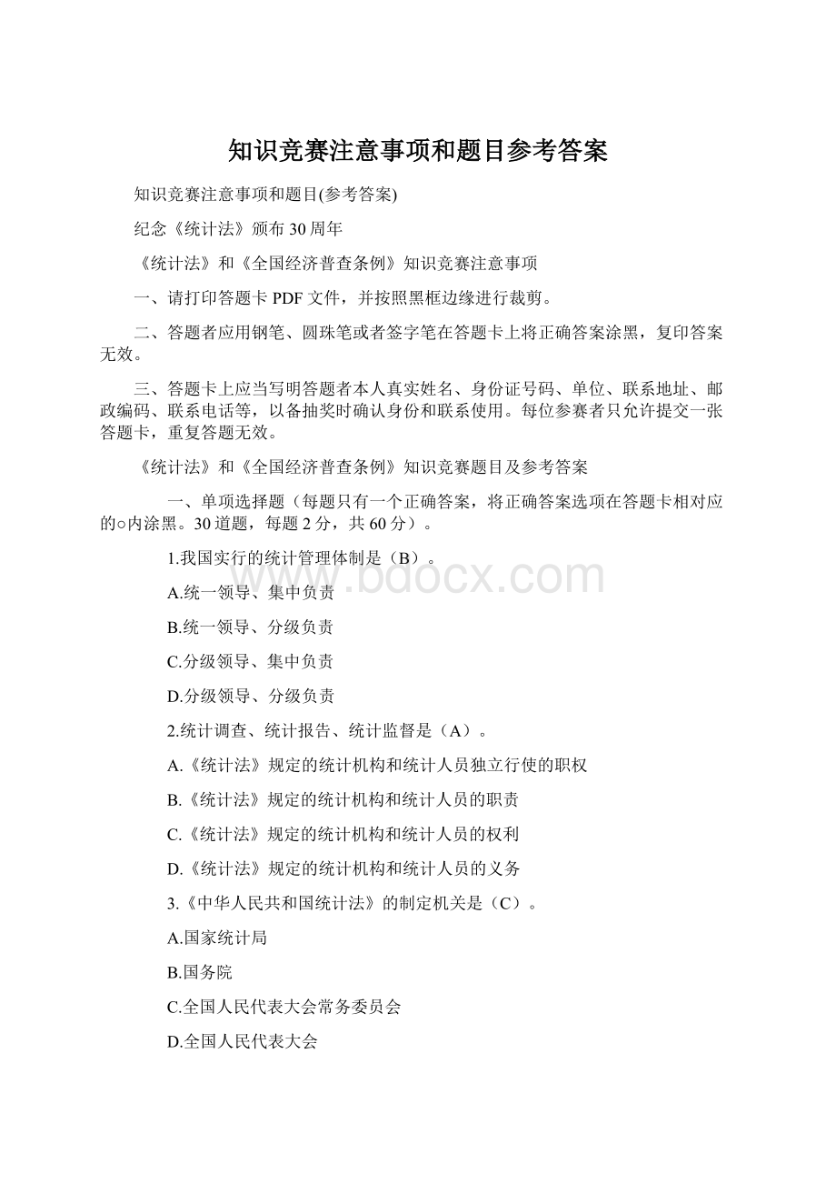 知识竞赛注意事项和题目参考答案.docx