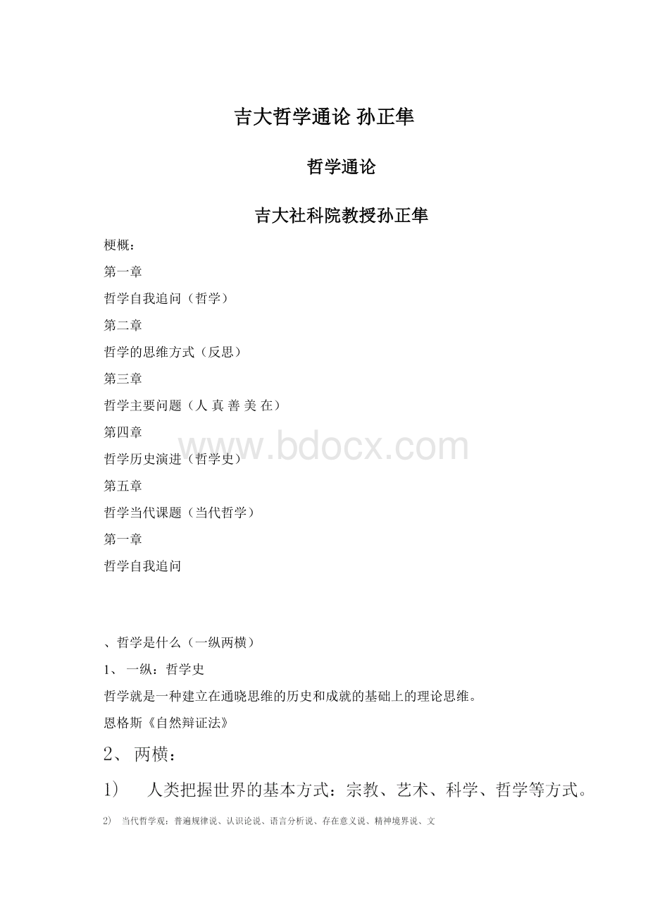 吉大哲学通论 孙正隼Word格式文档下载.docx