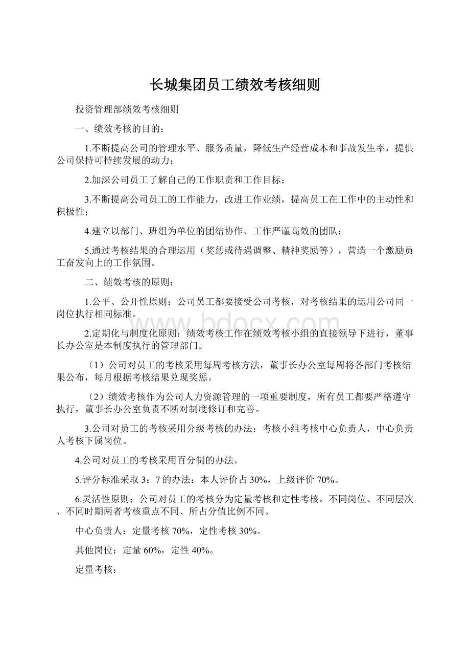 长城集团员工绩效考核细则Word文件下载.docx_第1页