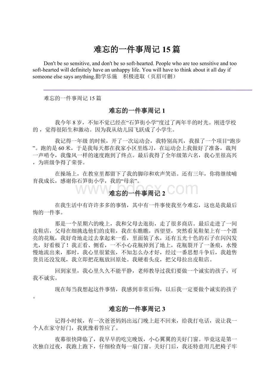 难忘的一件事周记15篇.docx