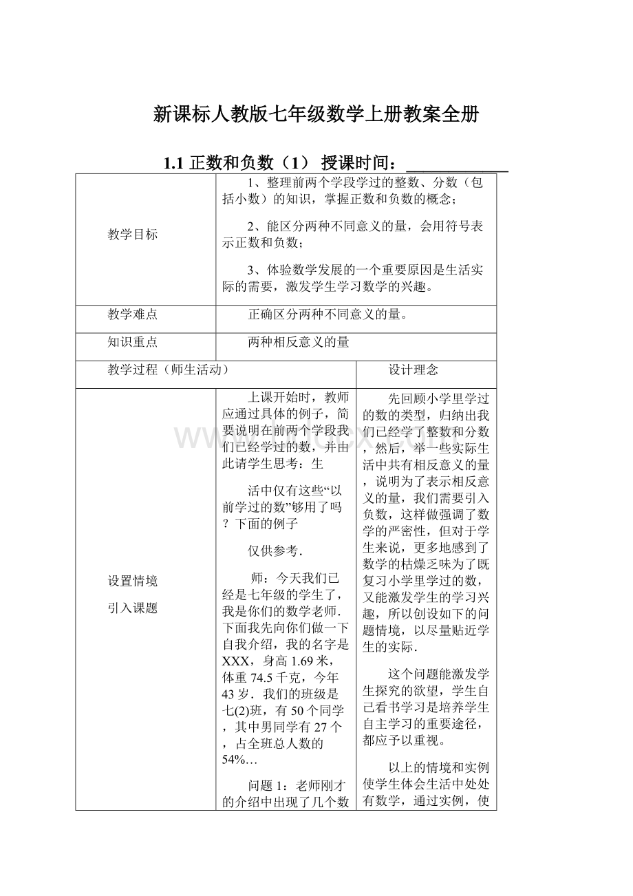 新课标人教版七年级数学上册教案全册Word文档格式.docx_第1页