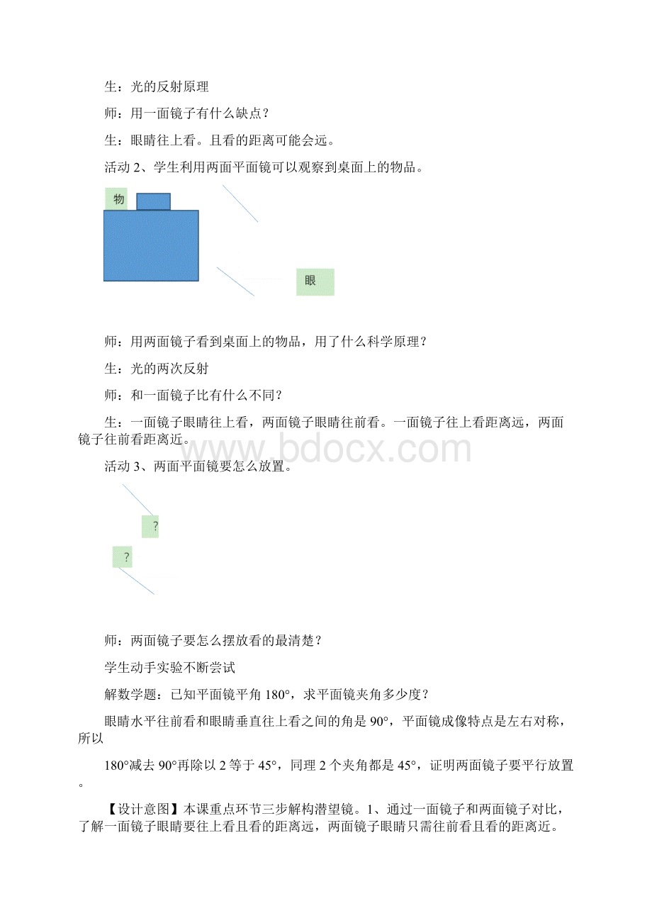 小学科学潜望镜的秘密教学设计学情分析教材分析课后反思Word文档格式.docx_第3页