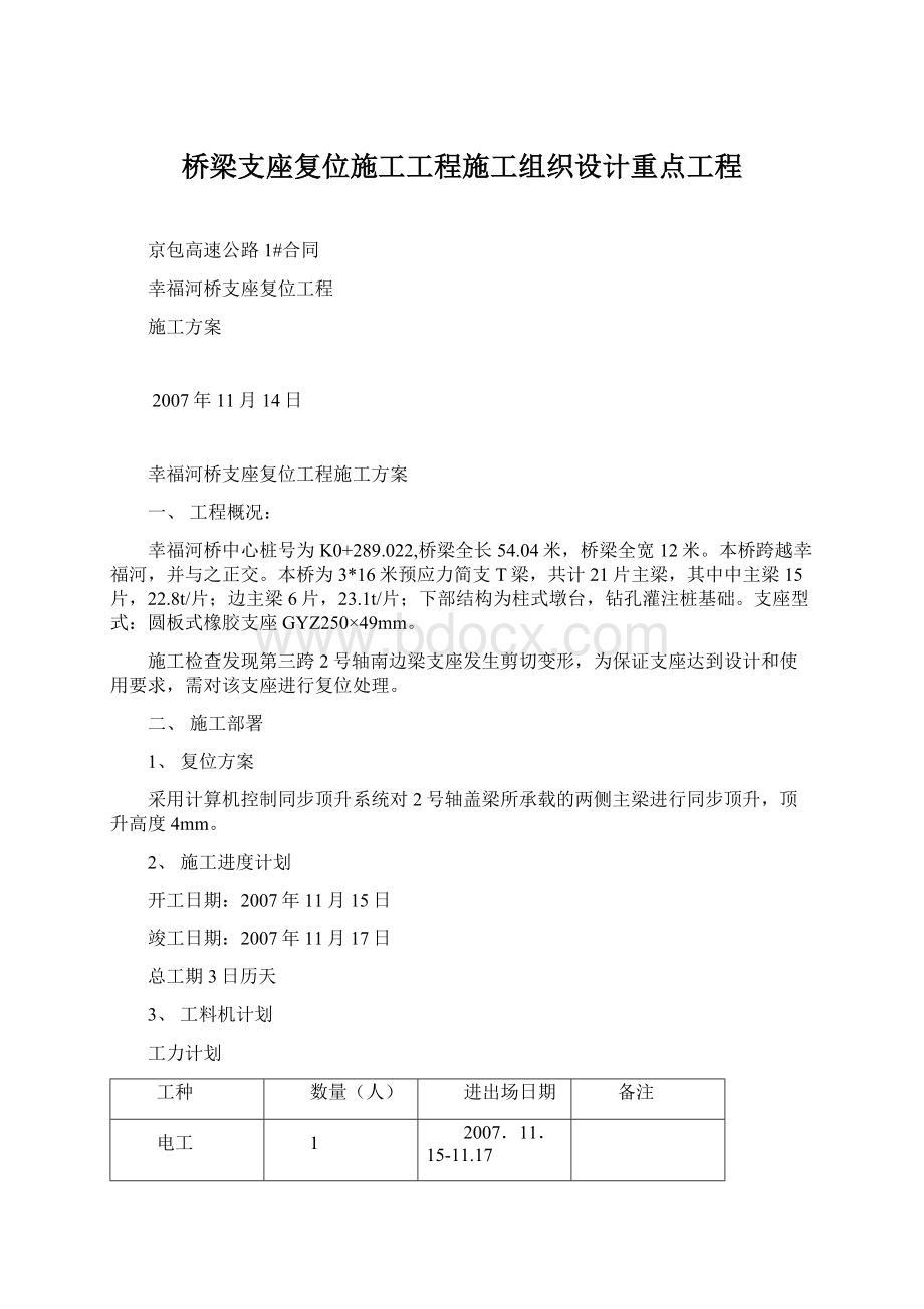 桥梁支座复位施工工程施工组织设计重点工程.docx_第1页