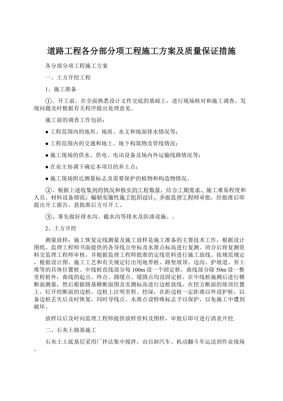 道路工程各分部分项工程施工方案及质量保证措施.docx