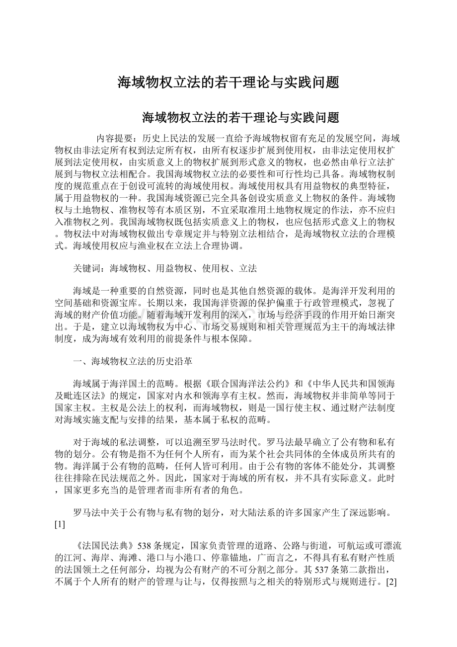 海域物权立法的若干理论与实践问题.docx