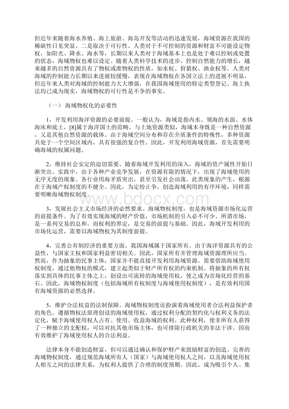 海域物权立法的若干理论与实践问题Word文档格式.docx_第3页