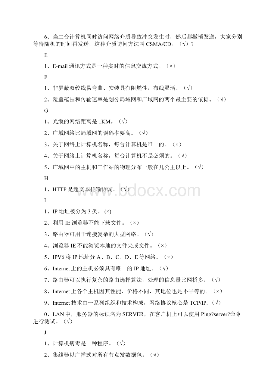 网络技术及其应用判断题.docx_第2页