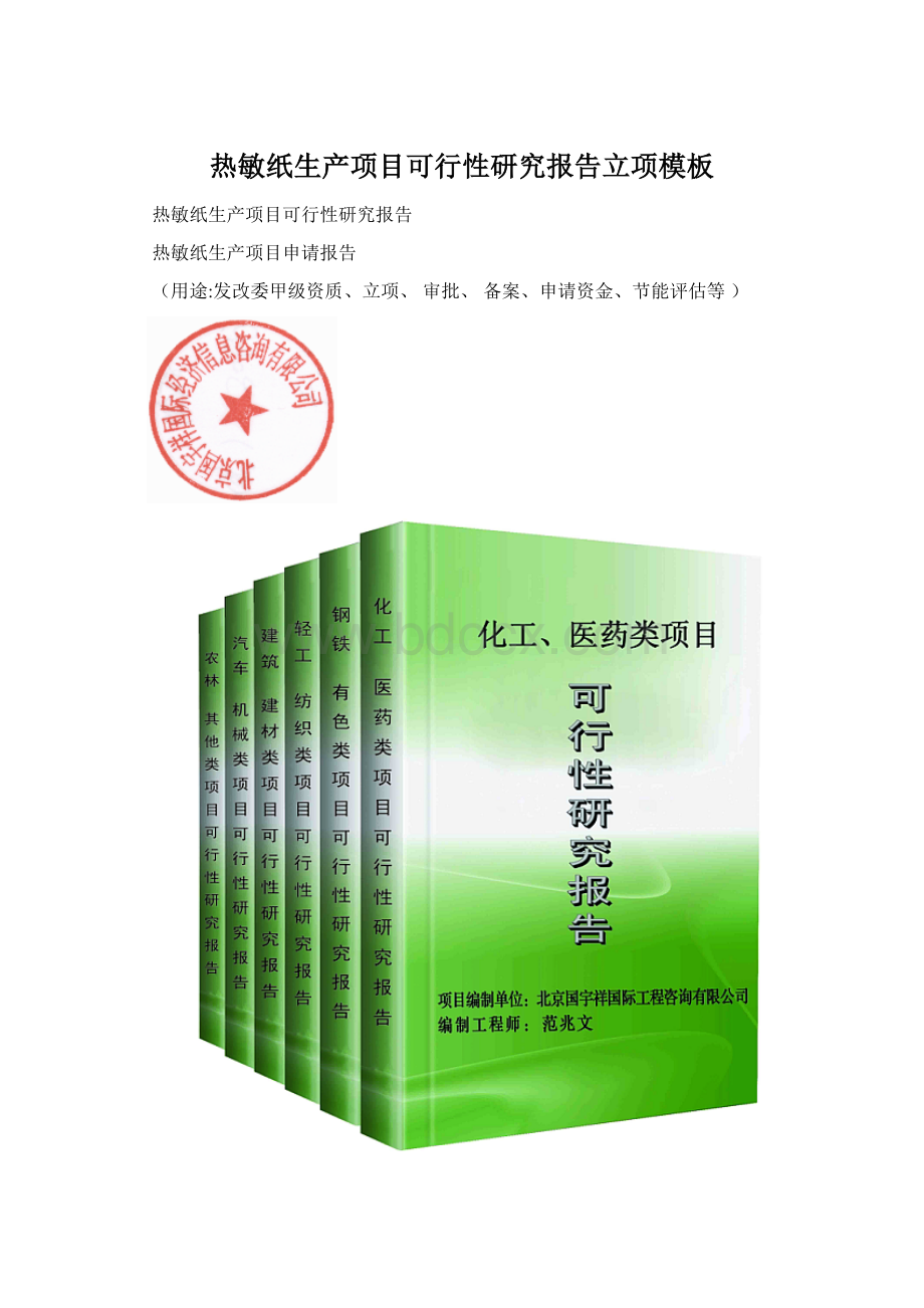 热敏纸生产项目可行性研究报告立项模板Word格式文档下载.docx_第1页