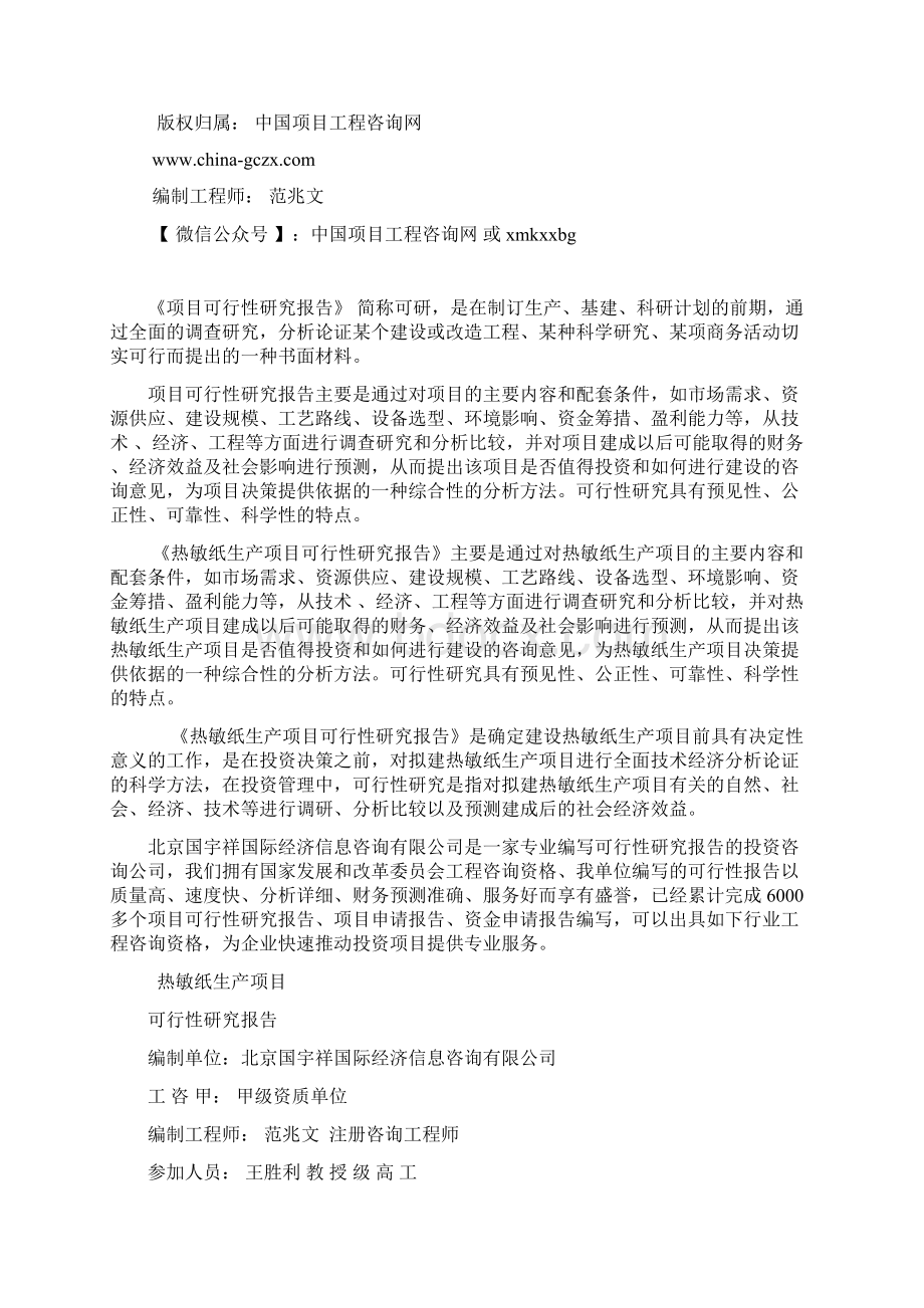 热敏纸生产项目可行性研究报告立项模板Word格式文档下载.docx_第2页