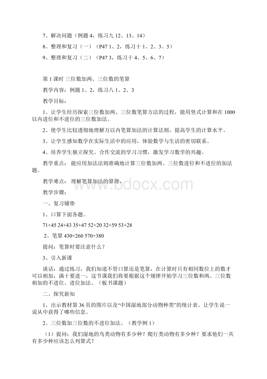 最新审定新课标人教版3上4 万以内的加法和减法二教学设计1Word文件下载.docx_第2页