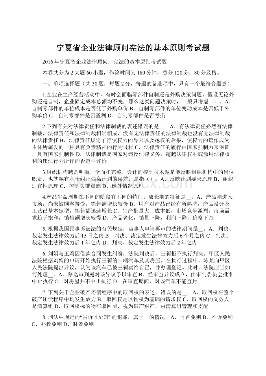 宁夏省企业法律顾问宪法的基本原则考试题Word文件下载.docx